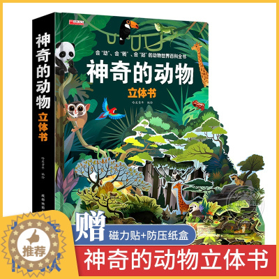 [醉染正版]神奇的动物立体书儿童3d立体书科普翻翻书动物朋友立体翻翻书 2-3-6岁幼儿早教书籍儿童益智启蒙认知书洞洞书