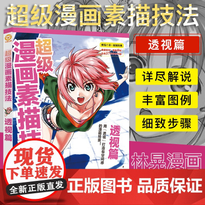 漫画教程书 超级漫画素描技法—透视篇 零基础入门学漫画自学教材书籍 Q版古风漫画美少女人物漫画素描技法书漫画教材动漫卡通