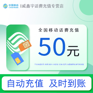 全国移动话费充值50元 充话费快充充值缴费3小时内到账 购买后请勿多平台同时拍单[24小时自动充值]