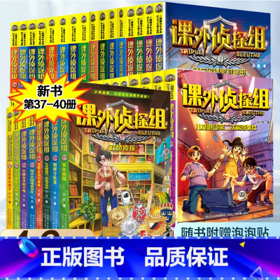 [40册]课外侦探组1-40册 [正版]新版课外侦探组1-40册全套辑任选全套谢鑫三四五六年级小学生课外阅读书7-15岁