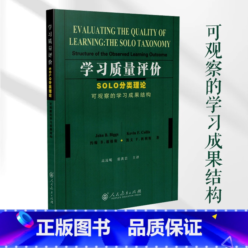 [正版]书籍学习质量评价:SOLO分类理论(可观察的学习成果结构)(澳)约翰B.彼格斯 凯文F.科利斯 著 人民教育出