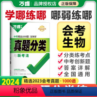 生物 全国通用 [正版]2024初中会考生物真题分类卷子生物真题试卷汇编模拟精编七年级八年级上册初二初一总复习资料辅导书