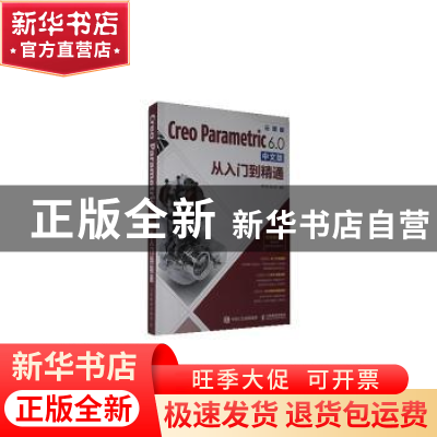 正版 Creo Parametric 6.0中文版从入门到精通:云课版 编者:黄志