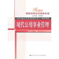 正版新书]现代公用事业管理(21世纪公共事业管理系列教材;高等