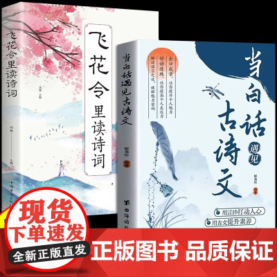 当白话遇见古诗文正版书籍全套2册 腹有诗书气自华素材积累和语言魅力当白话文遇上遇到飞花令诗词唐诗宋词中国古诗词鉴赏大全集