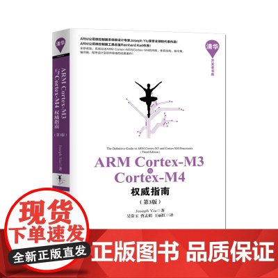 ARM Cortex-M3与Cortex-M4权威指南 第3版 清华开发者书库 Joseph Yiu 吴常玉 曹孟娟 王