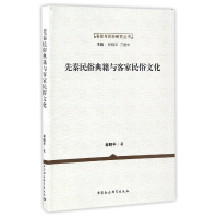 音像先秦民俗典籍与客家民俗文化/客家与民俗研究丛书林晓平