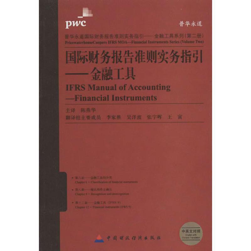正版新书]国际财务报告准则实务指引:金融工具(第2册)(中英文对