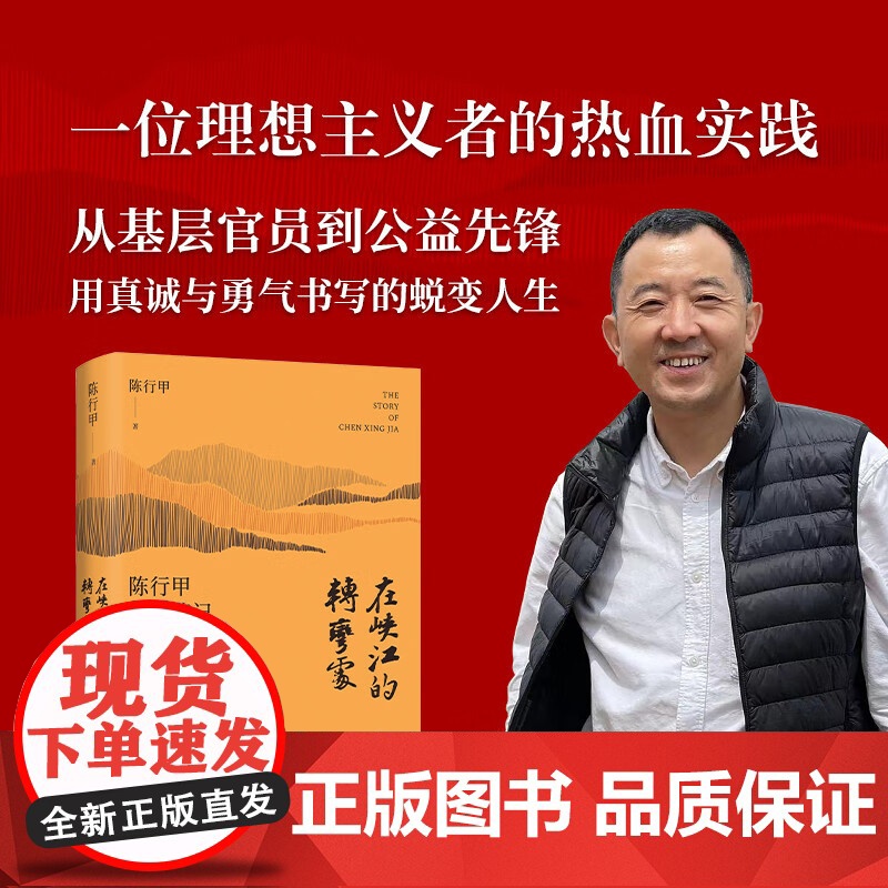 [精装纪念版]在峡江的转弯处 陈行甲人生笔记新书网红县委书记自传体随笔辞职做公益知行合一讲述转场公益事业后的感人故事人民