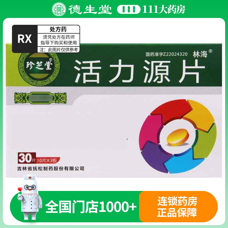 林海 活力源片 0.25g*30片/盒