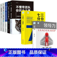 [正版]全7册领导力+三分管人七分做人高情商领导者管理的成功法则管理三要不懂带团队你就自己累规范化团队管理企业制度书籍
