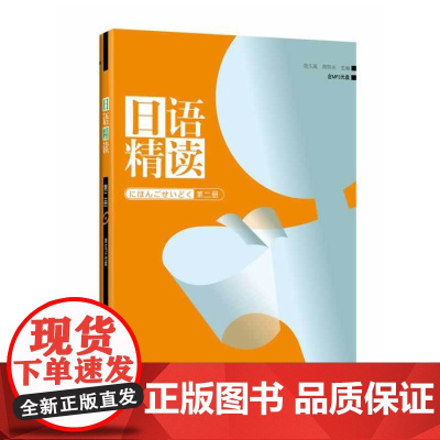 日语精读(2)(附光盘)——高等教育“十一五”国家规划教材