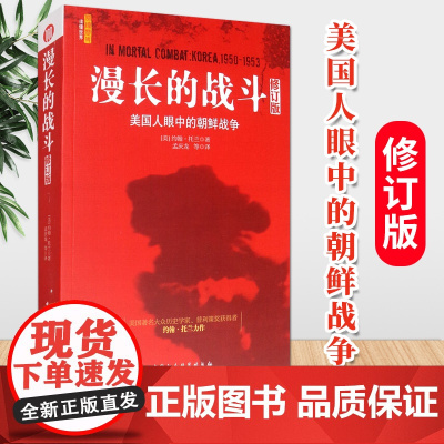 漫长的战斗:美国人眼中的朝鲜战争(修订版)社会科学出版社 抗美援朝战争历史著作