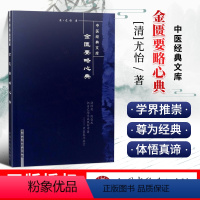 [正版] 金匮要略心典 明清中医临证小丛书 [清] 尤怡 著 中国中医药出版社可搭伤寒论黄帝内经素问灵枢经温病条辨神农