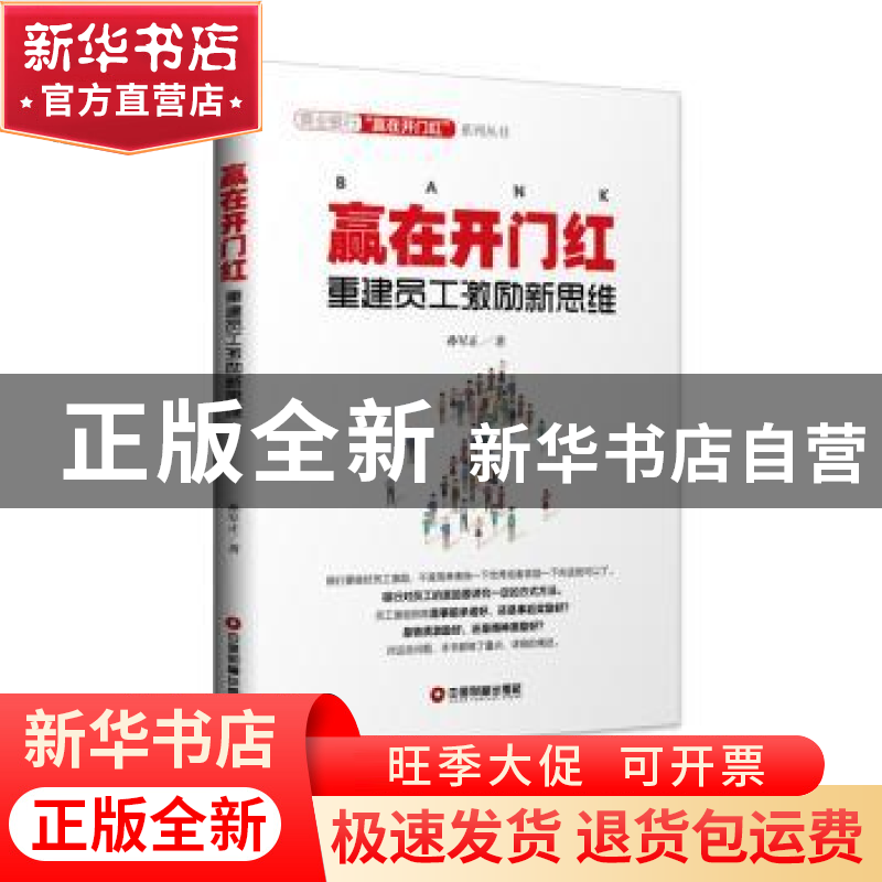 正版 赢在开门红:重建员工激励新思维 孙军正著 中国财富出版社