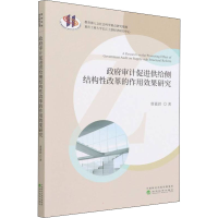 醉染图书审计促进供给侧结构改革的作用效果研究9787521829709