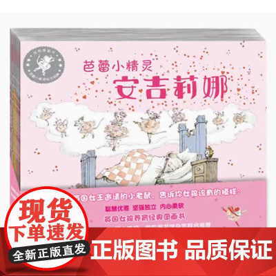 芭蕾小精灵安吉莉娜系列(共12册) 英 凯瑟琳·霍拉伯德 译者 舒杭丽 绘画 英 海伦·克雷格 一套英国经典女孩养育图画