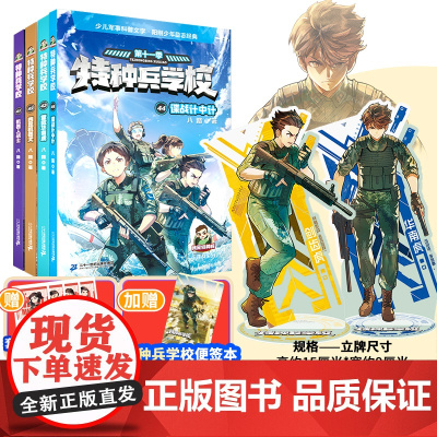 特种兵学校41-44册+华南虎剑齿虎文创周边立牌儿童文学科普故事书