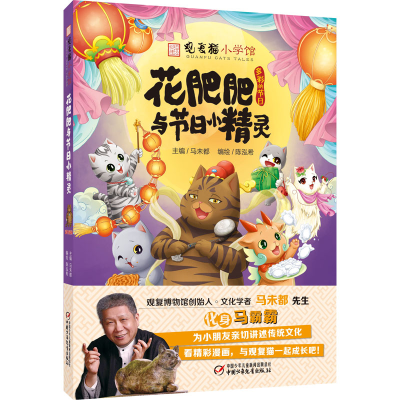 [M]花肥肥与节日小精灵 马未都 编 陈泓希 绘 -9787514861068