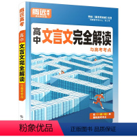 [语文]文言文解读:通用 高中通用 [正版]新版腾远高考2024高考满分作文语文名校模考高中语文作文素材专项训练真题高一