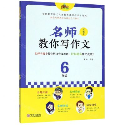 [N]名师教你写作文(6年级统编版)-9787552637465