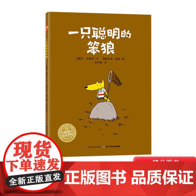 一只聪明的笨狼平装图画书让人捧腹大笑的幽默故事有时候聪明还是愚笨取决于你究竟坚持什么海豚绘本花园适合3岁以上阅读正版童书