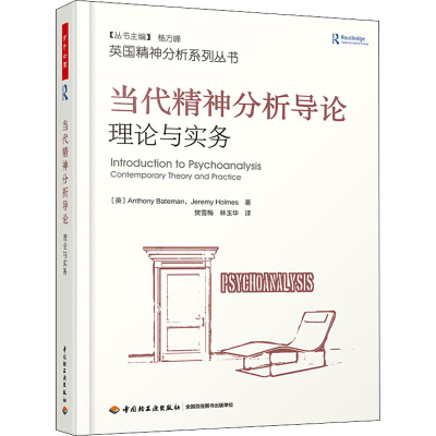醉染图书当代精神分析导论 理论与实务9787518425242
