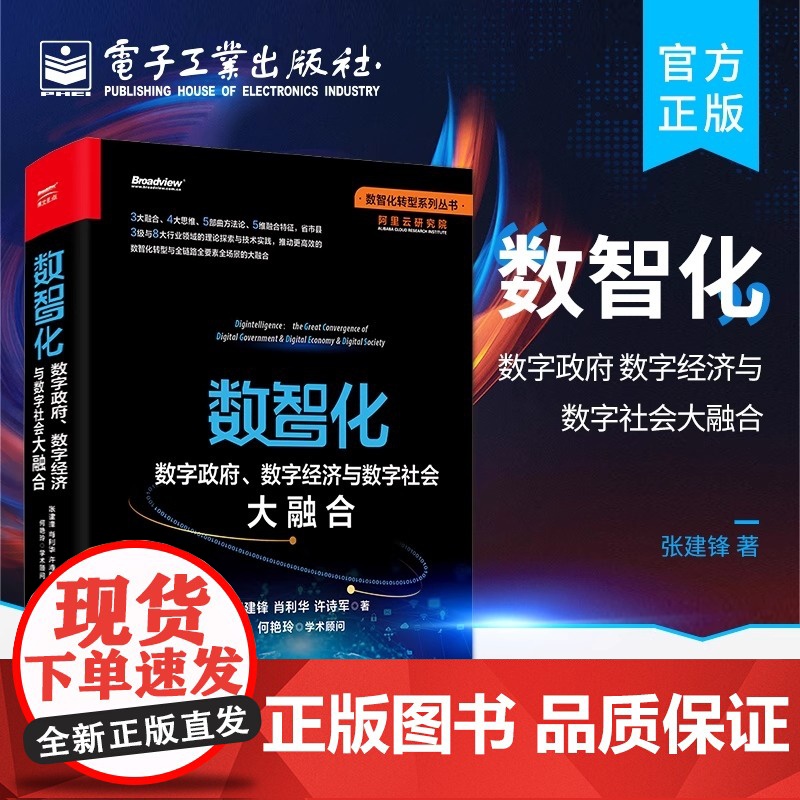 店 数智化:数字政府、数字经济与数字社会大融合 数智化转型 数智化理论实践数智化技术方法特征指引 产业互联网书籍