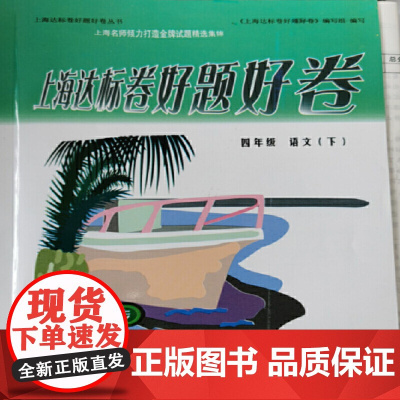 上海达标卷好题好卷语文四年级(下)