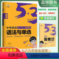 中考英语语法与单选 全国通用 [正版]2024版53中考英语语法与单选初中英语专项练习五年中考新品模拟英语体系讲解真题语