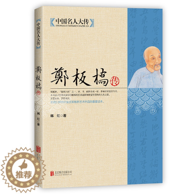 [醉染正版]中国名人大传郑板桥传正版郑板桥书籍诗书画三绝历史书法画家诗人名人传记人物书籍古代名人传记故事书画集郑板桥竹子