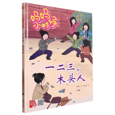 [N]一二三木头人(精)/妈妈小时候-9787502095840