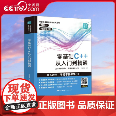 [央视网]零基础C++从入门到精通 本书帮助零基础编程读者从入门到精通地学习并掌握计算机编程C++ 增加读者实战操作经验