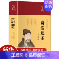 [正版]资治通鉴 无障碍阅读学生版史学巨著中学生课外阅读书籍中国古代史 中小学生历史书籍夹注释义历史故事课外知识读物历史