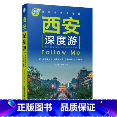 西安深度游 [正版]西安深度游Follow Me(第4版 图解版) 手绘27幅示意图 一线实地探访 陕西旅游攻略旅行书籍