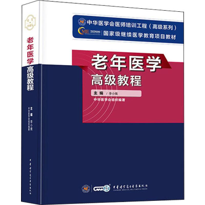 [M]老年医学高级教程-9787830050023