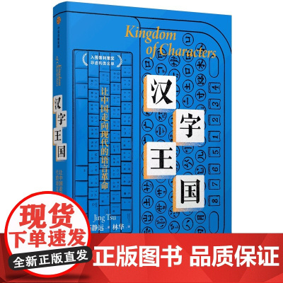汉字王国 石静远著 让中国走向现代语言革命 入围普利策奖非虚构名单 四川大学文学与新闻学院教授周俊勋作序