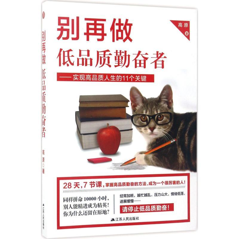 正版新书]别再做低品质勤奋者:实现高品质人生的11个关键高原97