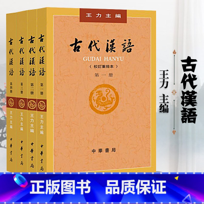 王力]古代汉语 [正版]汉语史讲义 汪维辉