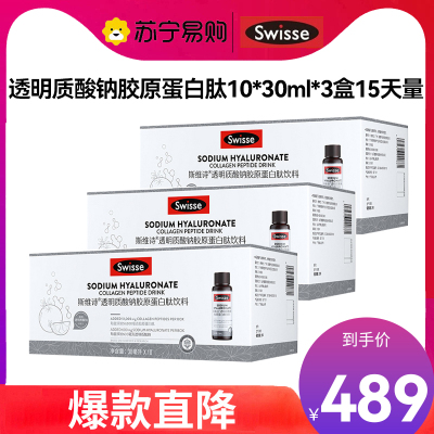 Swisse斯维诗胶原水光瓶 透明质酸钠胶原蛋白肽饮料30ml*10瓶 *3盒热巴同款含血橙VC烟酰胺口服液