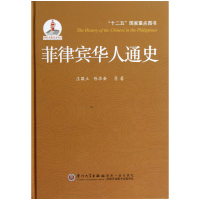 音像菲律宾华人通史(精)庄国土,陈华岳 等著