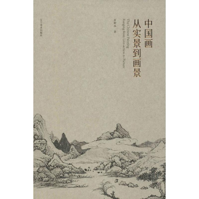 [M]中国画从实景到画景-9787531480266