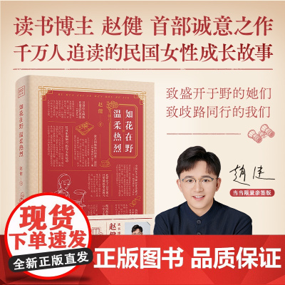 如花在野 温柔热烈(签名版。读书博主赵健诚意之作!一部温柔与热烈并存的女性力量之书,细数杨苡、潘玉良等23位民国女性