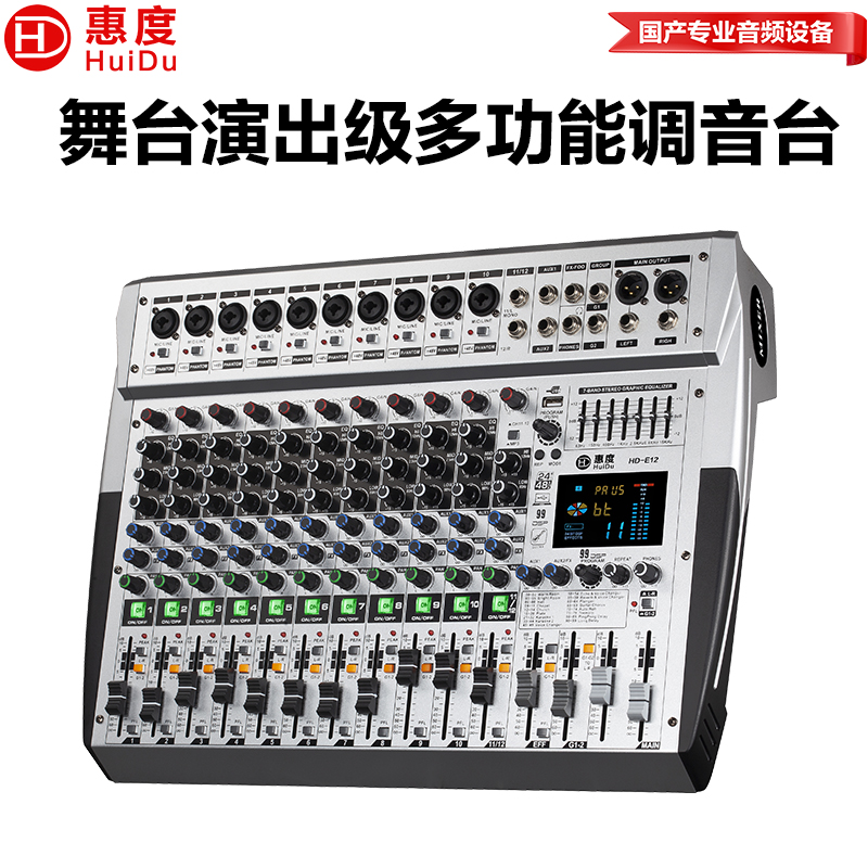 惠度(HuiDu)HD-E12专业舞台演出多功能调音台带编组混响效果7段均衡器调音台