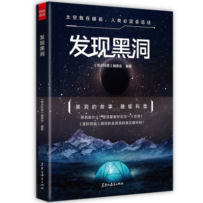 正版新书]发现黑洞《奇点科普》编委会9787570909674
