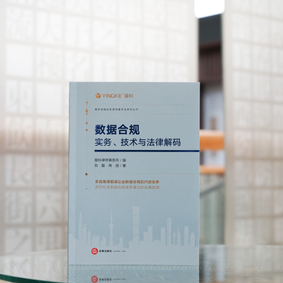 [M]数据合规 实务、技术与法律解码-9787519770952