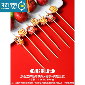 敬平水果签果插艺术牙签汉堡签酒签竹签果叉糖葫芦签子摆盘装饰 ⭐[虎娃迎春]5款/300支混搭 [虎年特别款]⭐
