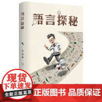 语言探秘 李斌 南京师范大学出版社 正版书籍