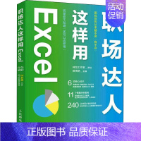 [正版]职场达人这样用Excel神龙工作室策划教传艳书店计算机与网络人民邮电出版社书籍 读乐尔书