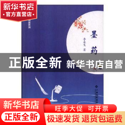 正版 墨药 李永生著 江西高校出版社 9787549355365 书籍